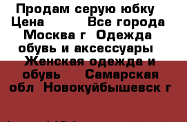 Продам серую юбку › Цена ­ 350 - Все города, Москва г. Одежда, обувь и аксессуары » Женская одежда и обувь   . Самарская обл.,Новокуйбышевск г.